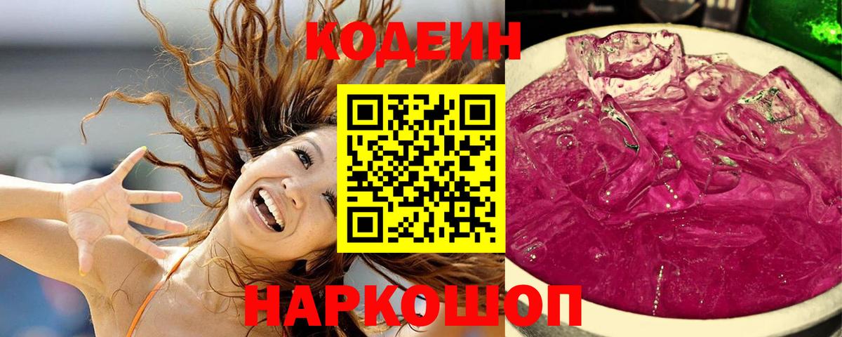 Codein напиток Lean (лин) Шадринск
